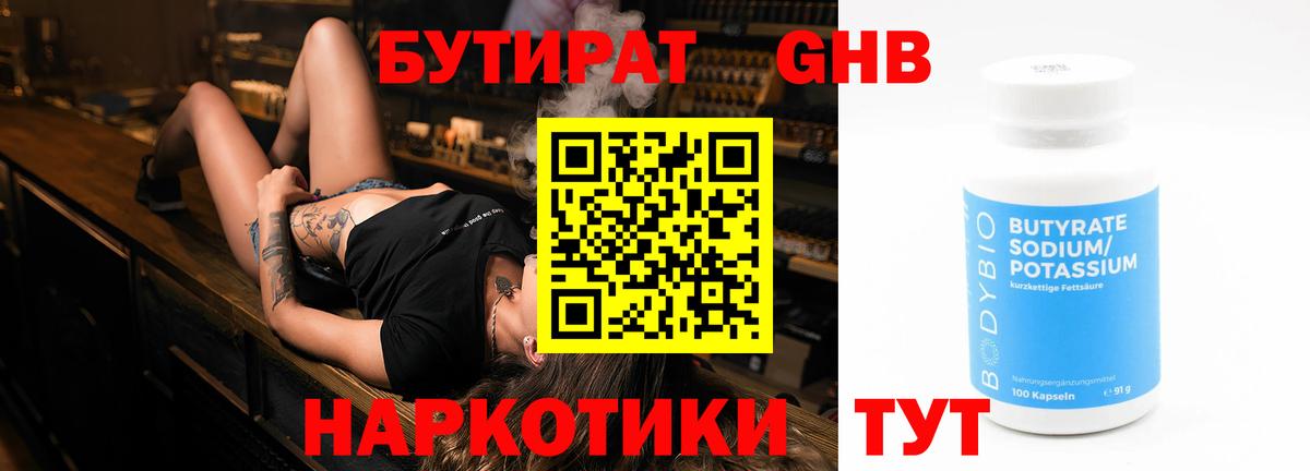БУТИРАТ GHB Юрга
